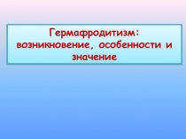 Презентация по биологии на тему  Гермафродитизм
