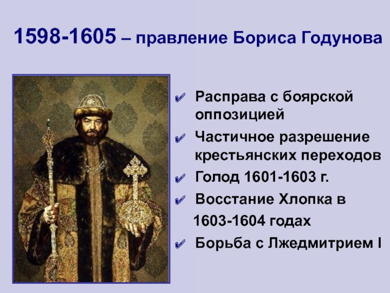 Голод 1601 1603. 1598-1605 Правление.