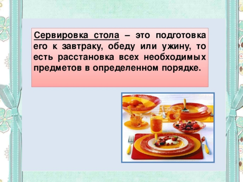 Презентация технология 5 класс сервировка стола к завтраку 5 класс