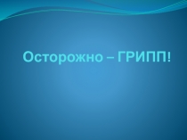 Презентация для акции Осторожно-ГРИПП!