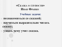 Презентация к уроку по литературному чтению на тему Сказка о глупости. И. Франко. 2 класс.