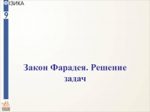 Презентация по физике на тему Закон Фарадея. Решение задач