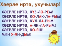 Презентация по татарскому языку на тему фигыльләр (1 класс)