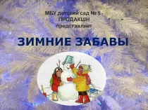 Презентация по проектной деятельности Зимние забавы