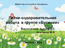 Летняя оздоровительная работа в средней группе