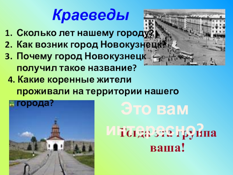 Каково город. Сколько лет нашему городу. Почему название город. Почему город Новокузнецк так называется. Как возник наш город.