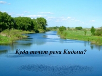 Презентация к проектной работе Куда течет река Кидыш