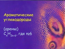 Презентация по химии на тему Ароматические углеводороды (10 класс)