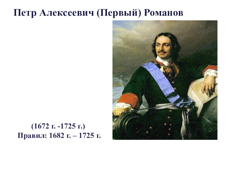 Сколько лет петру. Петр 1 Алексеевич 1682-1725. Петр Алексеевич Романов 1682. Речь Петра 1. Первые Романовы и Петр 1.