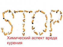 Классный час, 2015: THE END/Вред курению