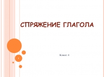 Презентация по русскому языку на тему: Спряжение глагола (4 класс)