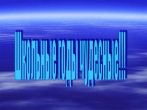 Презентация Прощание с начальной школой