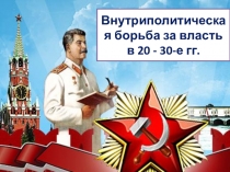 Внутриполитическая борьба за власть в 20 - 30-е гг.