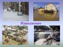 Наводнение