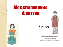 Презентация по технологии на тему Моделирование фартука (5 класс)