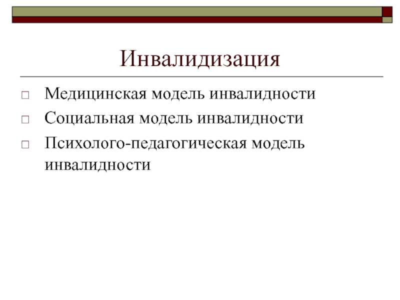 Инвалидизация. Медицинская модель инвалидности. Инвалидизация это в психологии. Медицинская модель и социальная модель.