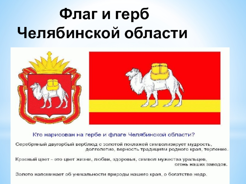 Флаг и герб  Челябинской области