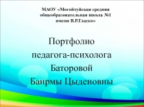 Презентация.  Портфолио педагога-психолога