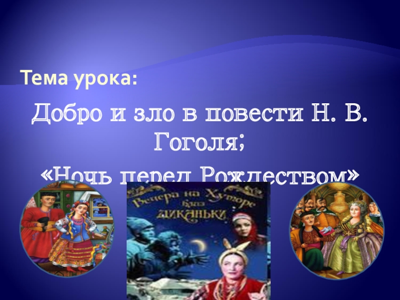 Н в гоголь ночь. Добро в повести ночь перед Рождеством. Ночь перед Рождеством добро и зло. Гоголь ночь перед Рождеством добро и зло в повести. Ночь перед Рождеством добро и зло таблица.