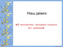 Презентация к уроку математики 3 класс Школа России