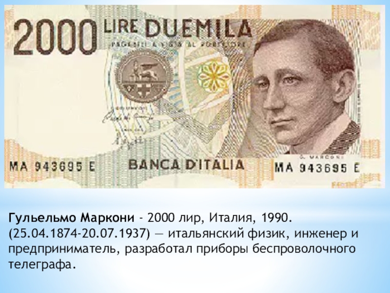 Сколько лир в рублях. Гульельмо Маркони на купюре. 2000 Лир Италия. 2000 Лир в рублях. Итальянская Лира к рублю.