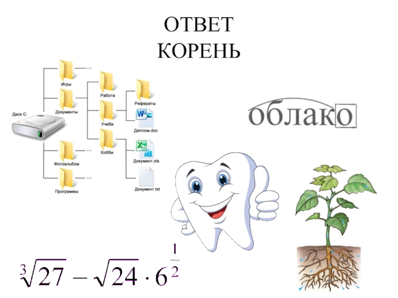 Ответ корень. Облако корень. Отгадка корень. Корень слова облако. Корни с ответами.