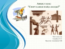 Презентация к уроку: Спорт қашан пайда болды? (8 класс)