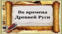 Презентация окружающий мир 4 класс Из книжной сокровищницы Древней Руси