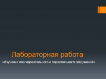 Лабораторная работа Изучение последовательного и параллельного соединений