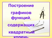 Презентация по алгебре на тему Построение графиков функций, содержащих квадратный корень. (8 класс)