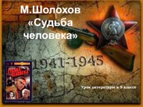 Презентация к открытому уроку по М. Шолохову Судьба человека