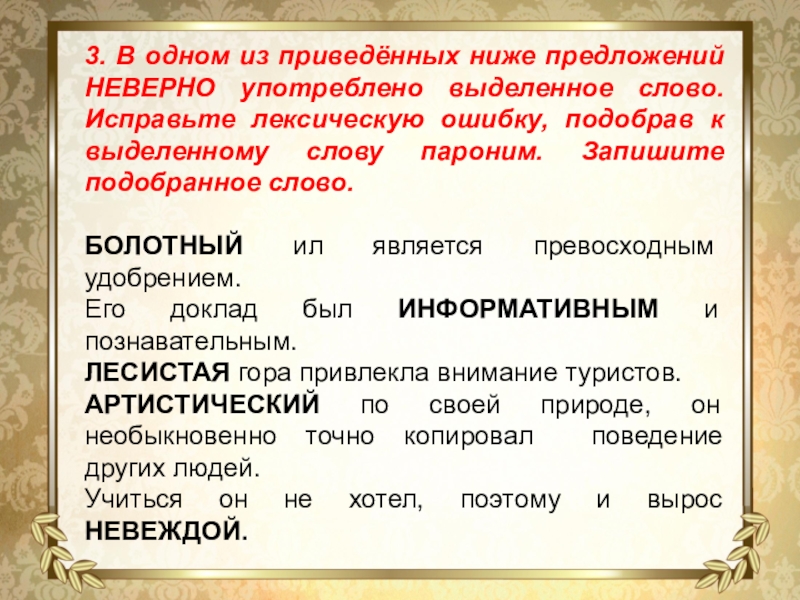 3. В одном из приведённых ниже предложений НЕВЕРНО употреблено выделенное слово. Исправьте лексическую ошибку, подобрав к