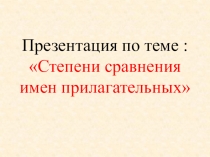 Презентация по русскому языку на тему  Степени сравнения имен прилагательных (6 класс)