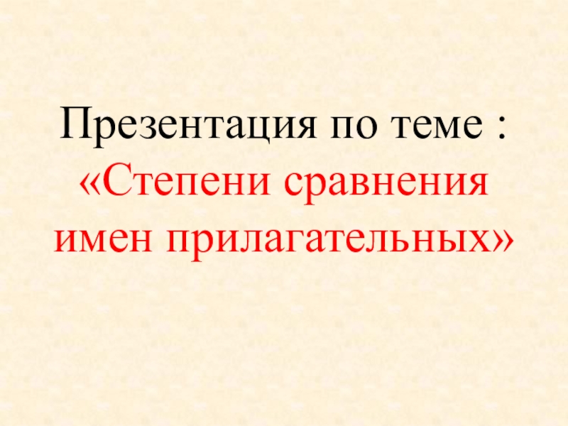 Презентация на тему степени сравнения имен прилагательных 6 класс