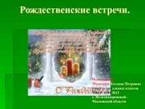 Презентация к уроку Встречи с Рождеством