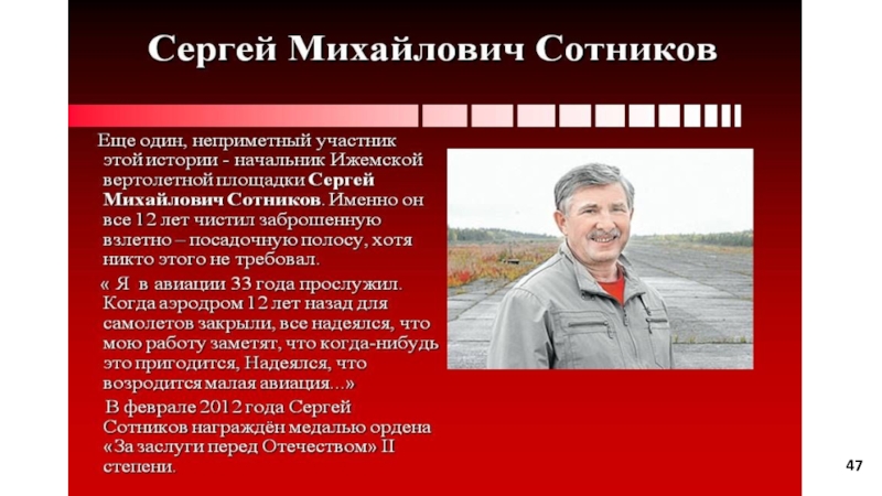 Виктору сотникову. Сергей Сотников аэропорт Ижма. Сергея Михайловича Сотникова. Сергей Михайлович Сотников награда. Сотников Ижма.