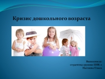 Кризис дошкольного возраста