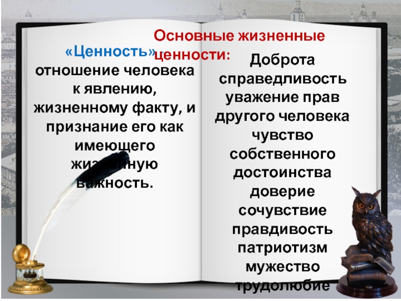 Что такое жизненные ценности сочинение рассуждение. Истинные жизненные ценности это. Истинные и ложные ценности в войне и мир. Ценности в литературе примеры. Истинные ценности примеры.