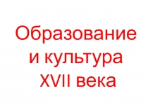 Культура Руси 17 век