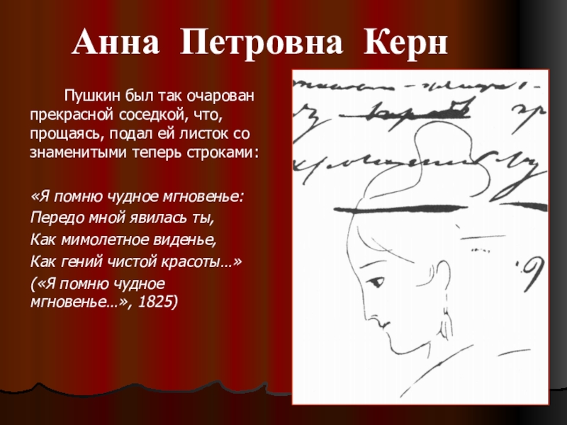 Керн пушкин. Анна Петровна Керн и Пушкин. Я помню чудное мгновенье. Керн Пушкин стих. Письма Пушкина к Керн.