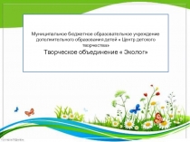 Знакомство с творческим объединением