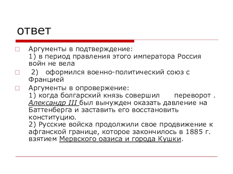 Три аргумента подтверждающих. Аргументы в подтверждение и опровержение. Перевороты совершаются в тупиках Аргументы. Аргументы в подтверждение: 1)... 2)... Аргументы в опровержение: 1)... 2).... Аргументы в подтверждение этого и Аргументы в опровержение.