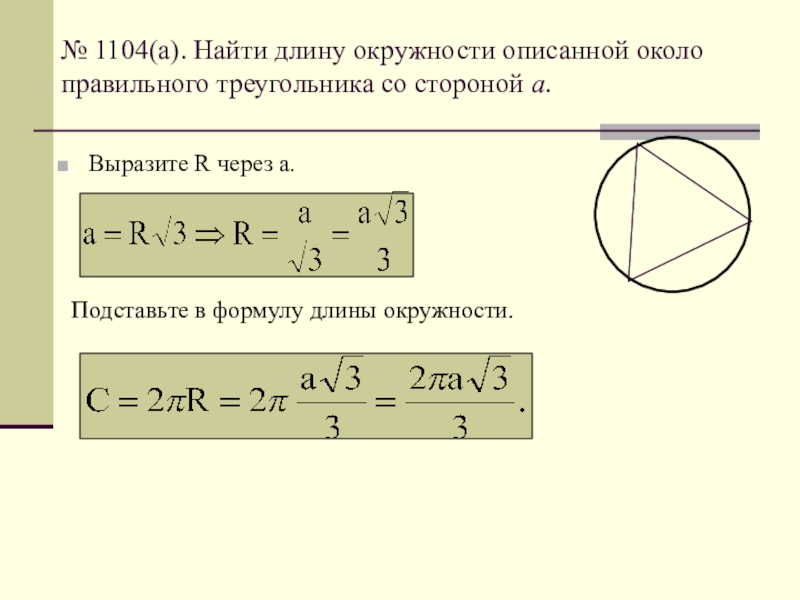 Около окружности описан правильный треугольник. Длина окружности описанной около правильного треугольника. Окружность описанная около правильного треугольника. Найти длину окружности описанной около треугольника. Найдите длину окружности описанной около.