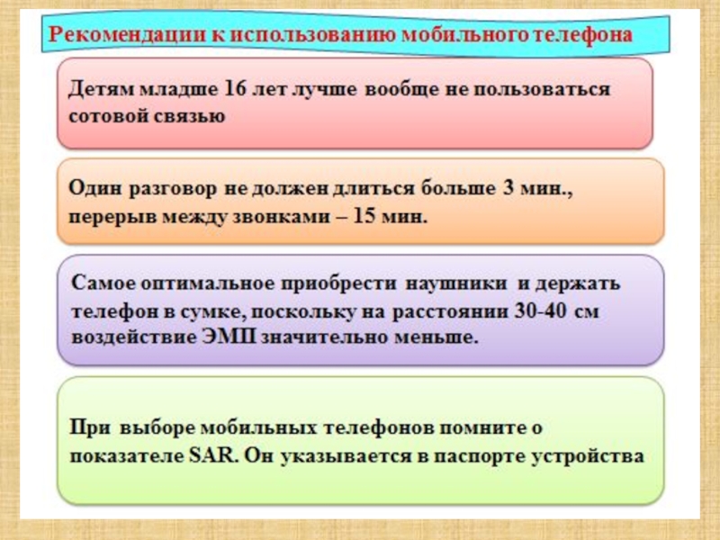 Запишите указания. Рекомендации по использованию мобильного телефона. Рекомендации пользования мобильным телефоном. Рекомендации по пользованию сотовым телефоном. Рекомендации по использованию сотовой связи.