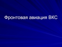 Презентация по ОБЖ Фронтовая авиация