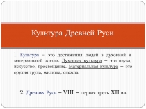 Презентация Культура Киевской Руси