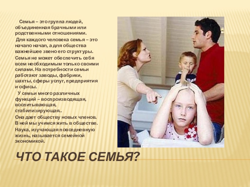 Семья что это. Семья. Се. Семья то. Семья что такое семья.