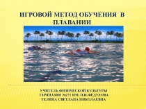 Презентация по физической культуре на тему: Обучение плаванию в игровой форме