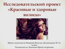 Презентация по биологии Наши волосы