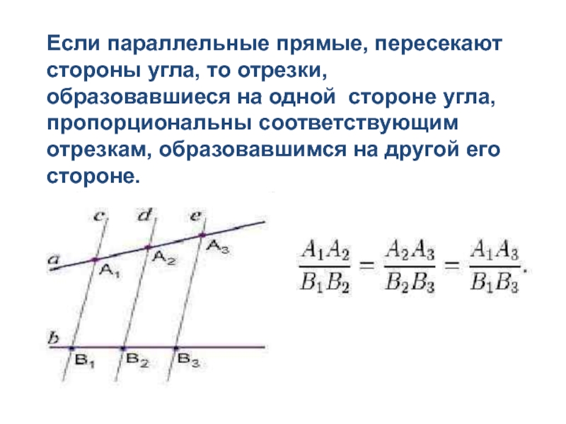 Прямая параллельная сторонам угла. Если параллельные прямые пересекающие. Если параллельные прямые пересекающие стороны угла. Если стороны угла пересечены параллельными прямыми то. Параллельные прямые пересечение прямой.